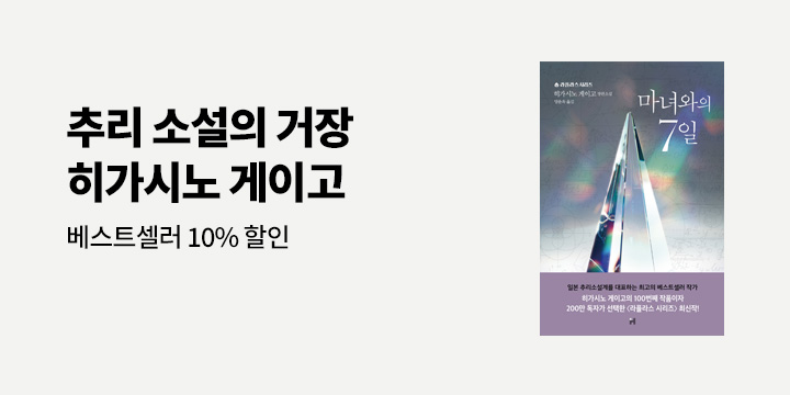 [베스트] 히가시노 게이고 라플라스 시리즈 출간기념 10% 할인 