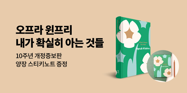 [단독] 『내가 확실히 아는 것들』 10주년 개정증보판 - 양장 스티키 증정