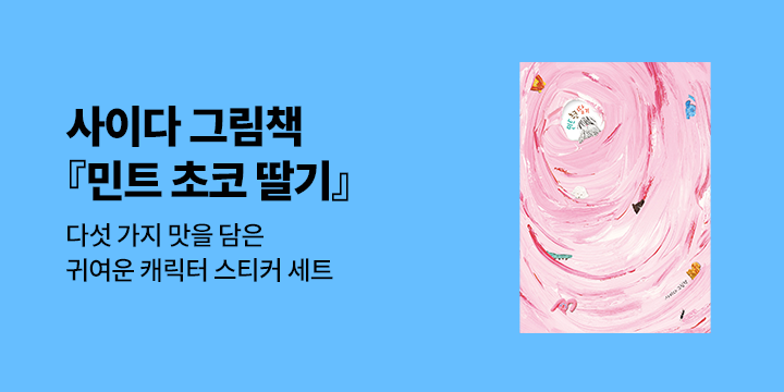  『민트 초코 딸기』 사이다 그림책 : 캐릭터 스티커 증정