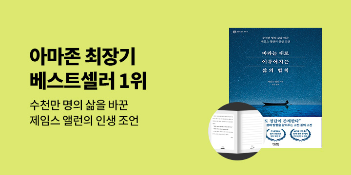 『바라는 대로 이루어지는 삶의 법칙』 필사 노트 증정 