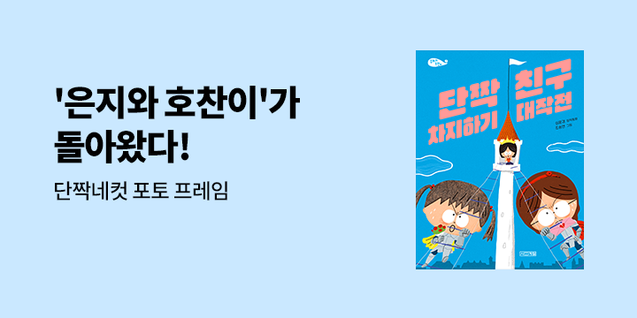 『단짝 친구 차지하기 대작전』 - 포토 프레임 증정 