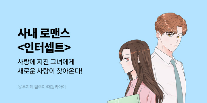 [만화] 대원씨아이 『인터셉트』 런칭!