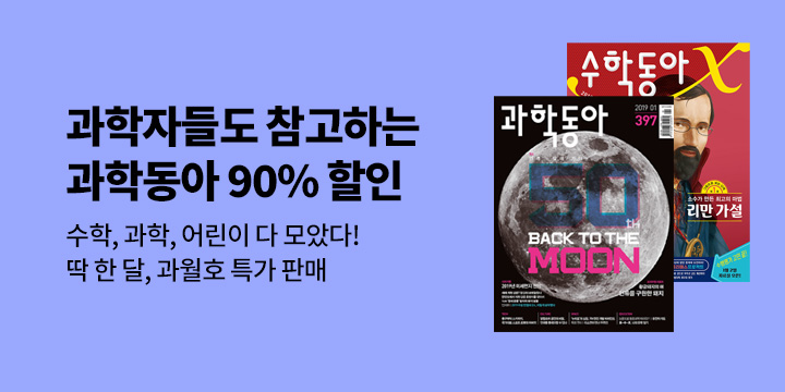 ★ 동아사이언스 ★ 대규모 과월호 세트 할인 