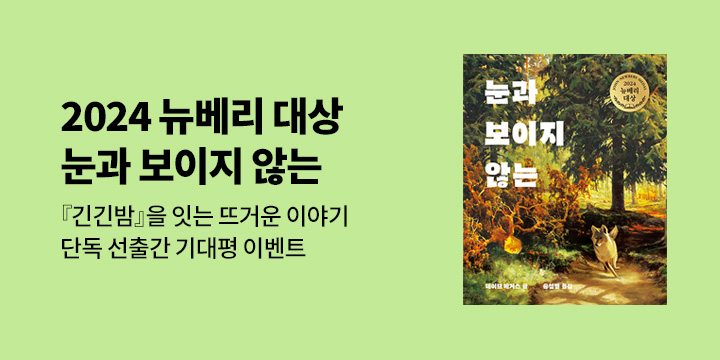 [단독] 2024 뉴베리 대상 『눈과 보이지 않는』