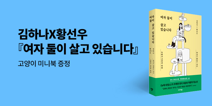 『여자 둘이 살고 있습니다』 고양이 미니북 증정 