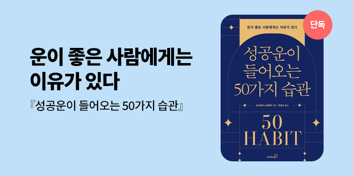 [단독] 『성공운이 들어오는 50가지 습관』 선출간