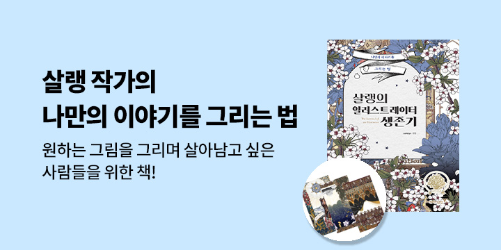 『살랭의 일러스트레이터 생존기』 - 일러스트 책갈피 3종 증정 