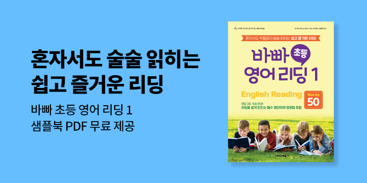 『바빠 초등 영어 리딩』 샘플북 무료 체험