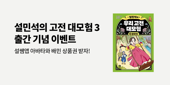 배달의민족 상품권 증정! 『설민석의 우리 고전 대모험 3』 한줄평 이벤트 