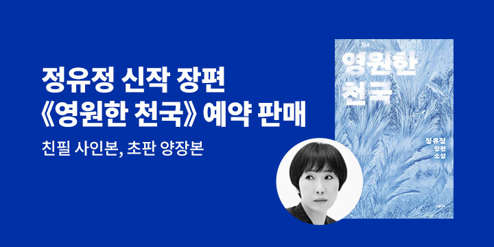 정유정 소설가 『영원한 천국』 출간 이벤트 