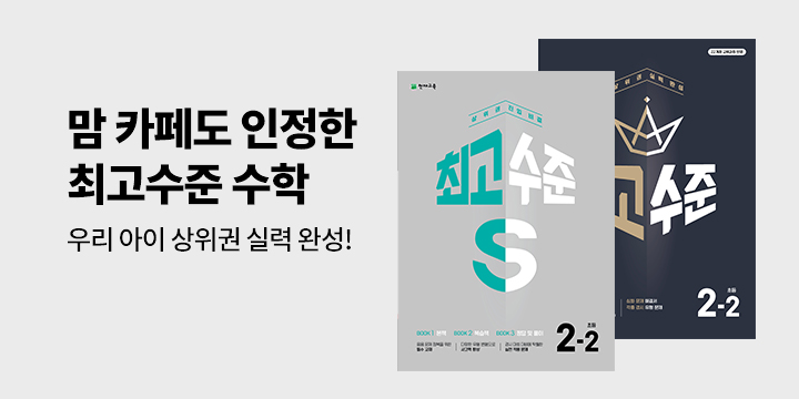 상위권 문제집 「최고수준 수학」 L홀더 증정