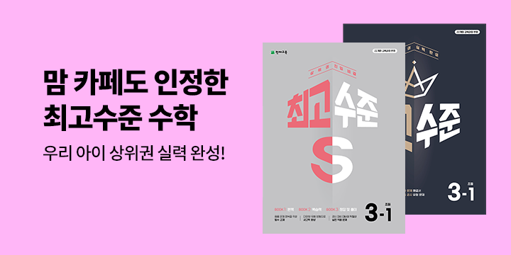 상위권 문제집 「최고수준 수학」 L홀더 증정