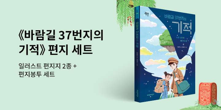 『바람길 37번지의 기적』 - 편지지 세트 증정