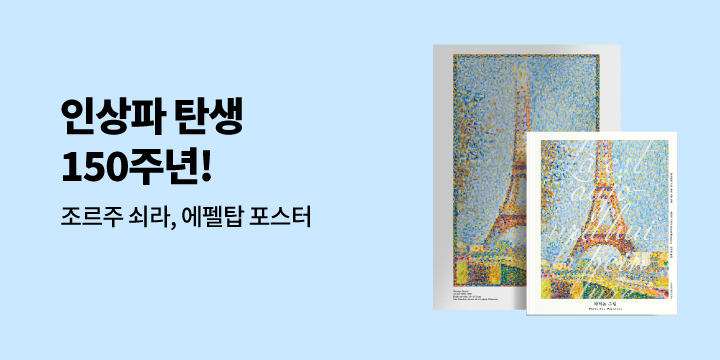 『파리는 그림』 - 조르주 쇠라 〈에펠탑〉 포스터 증정