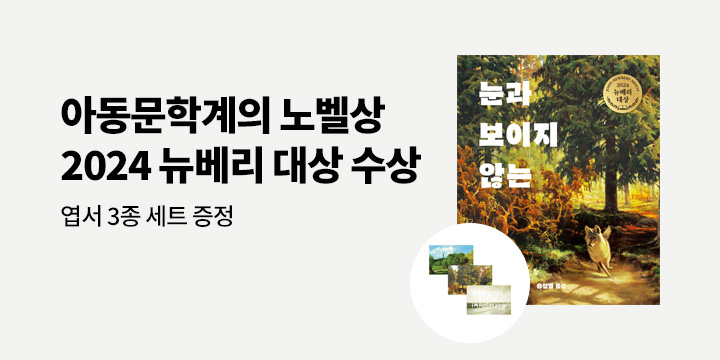 2024 뉴베리 대상 수상작 - 『눈과 보이지 않는 세계』 엽서 3종세트 증정