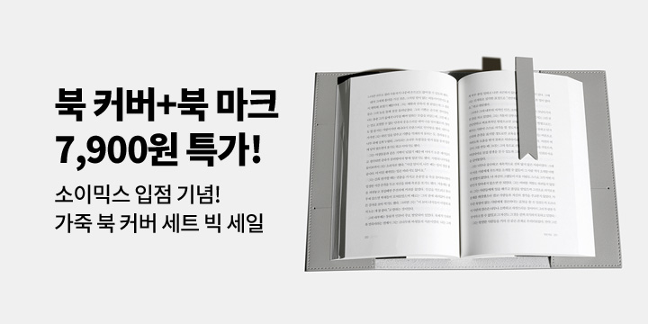 [신규입점] 소이믹스 북 커버, 독서대 외