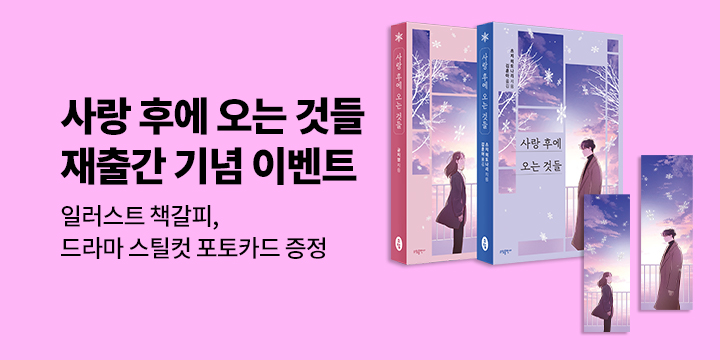 쿠팡플레이 오리지널 시리즈 원작소설 『사랑 후에 오는 것들 』 재출간 이벤트