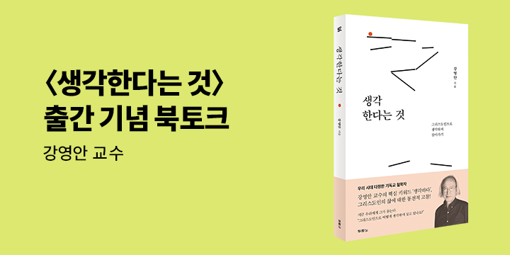 『생각한다는 것』 출간 기념 : 강영안 교수 북토크 