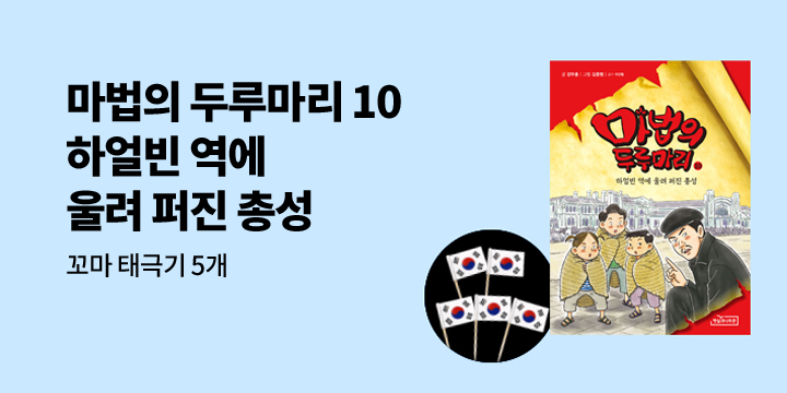 『마법의 두루마리 10』 - 미니 태극기 증정 