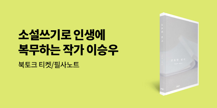 『고요한 읽기』, 『생의 이면』 -  필사 노트 증정 