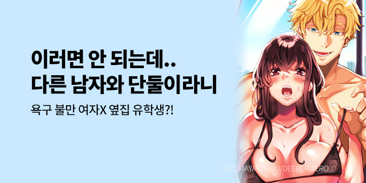 [만화] 퍼니코믹스 『욕구 불만인 유부녀가 옆집 유학생에게~』 완결 UP!