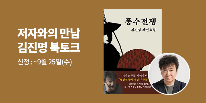 [클래스24]『풍수전쟁』 김진명 저자 북토크