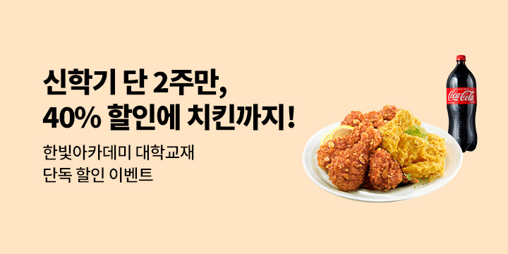 [단독] 한빛아카데미 2주만 최대 40% 할인