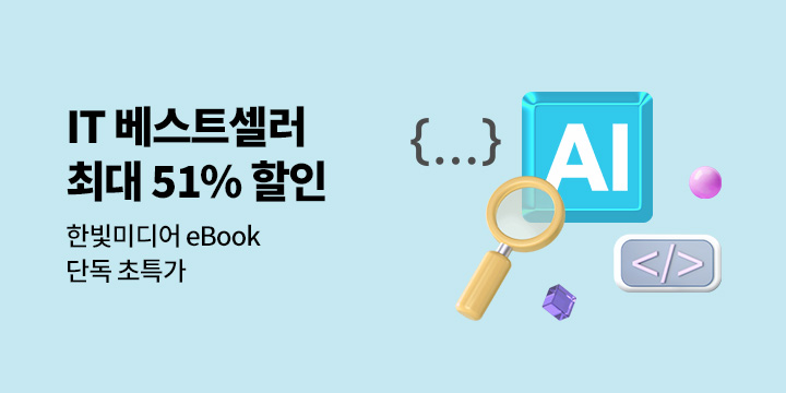 [단독] 한빛미디어 IT 베스트셀러 최대 51% 할인