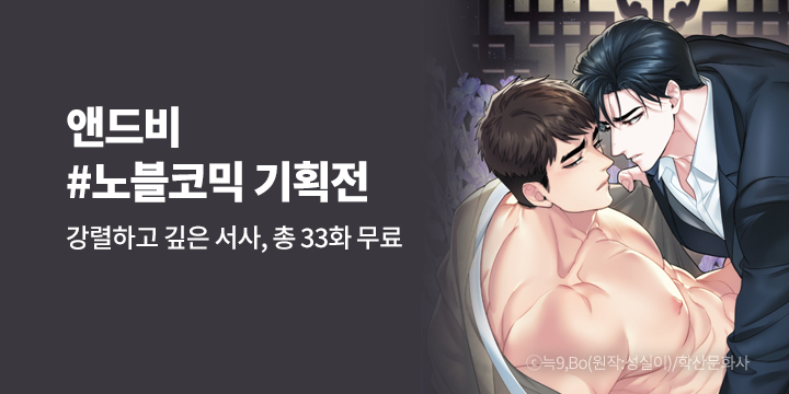 [BL만화] 앤드비 #노블코믹 기획전