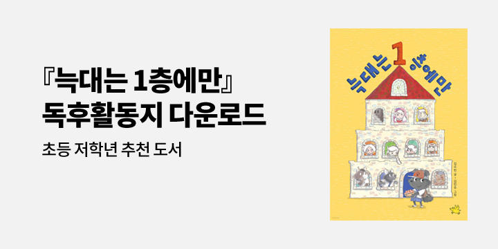 『늑대는 1층에만』 독후활동지 증정 