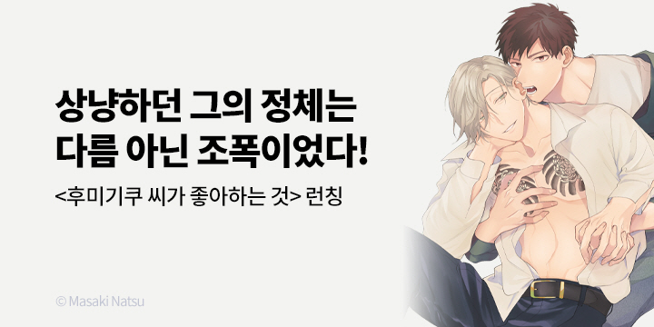 [BL만화] 블러_신작! 『후미기쿠 씨가 좋아하는 것』