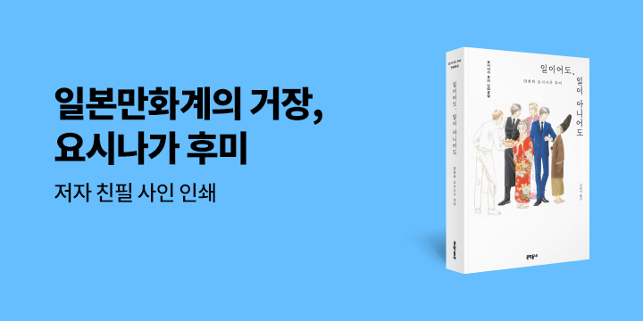 『일이어도, 일이 아니어도』 저자 친필 사인 인쇄본 증정 