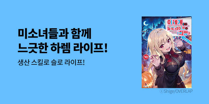 [라노벨] 시프트노벨 『이세계에서 슬로 라이프를(희망)』 10권 완결!