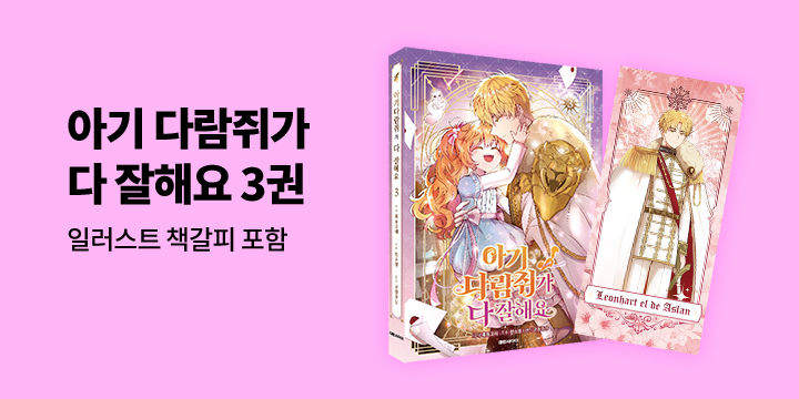 『아기 다람쥐가 다 잘해요 3』 - 일러스트 책갈피 증정 