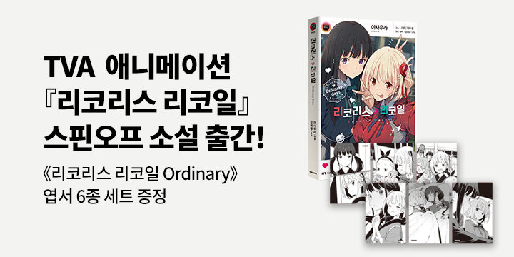 『리코리스 리코일 Ordinary days』 - 오리지널 일러스트 엽서 증정 