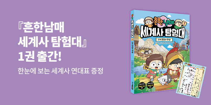 『흔한남매 세계사 탐험대 1 고대 문명의 탄생』 - 한눈에 보는 세계사 연대표 증정 