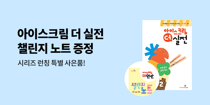 수학 단원평가 완벽 대비 「아이스크림 더 실전」 