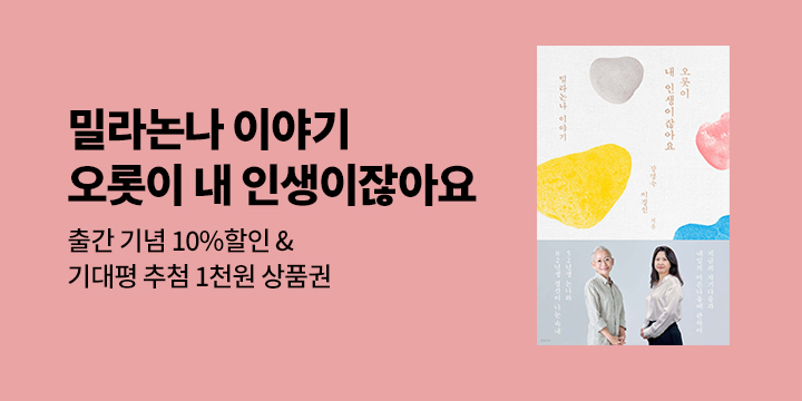 [이슈] 밀라논나 신간! <오롯이 내 인생이잖아요> 기대평 이벤트 