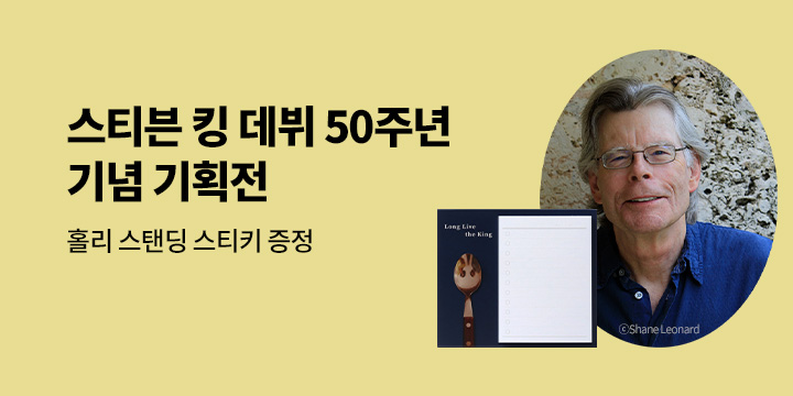 [예스24 X 황금가지] 스티븐 킹 데뷔 50주년 기념 기획전 