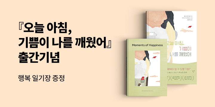 『오늘 아침, 기쁨이 나를 깨웠어』 - 행복 일기장 증정 