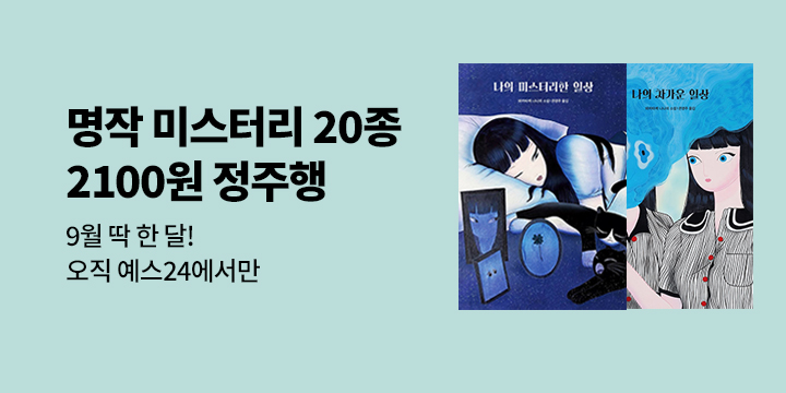 [2100원 정주행] 띵작 미스터리 20종을 모았다!