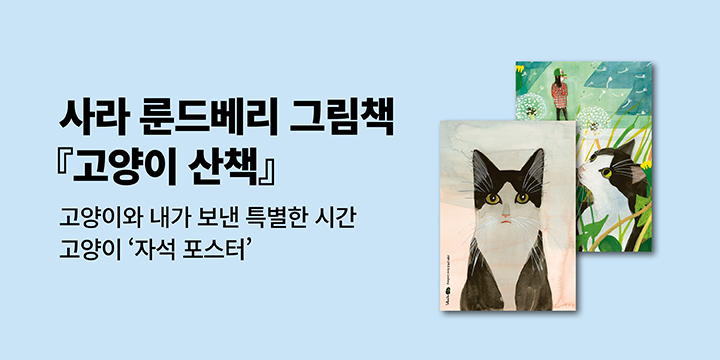 『고양이 산책』 - 통자석 포스터 증정 