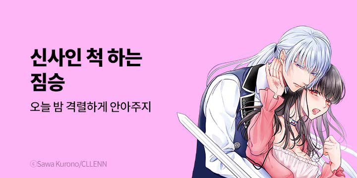 [만화] 넥스큐브 『신사인 척 하는 짐승』 기획전!