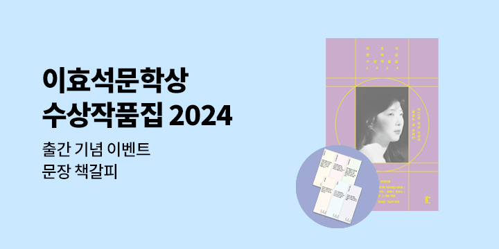 『이효석문학상 수상작품집 2024』 출간 - 문장 책갈피 증정 