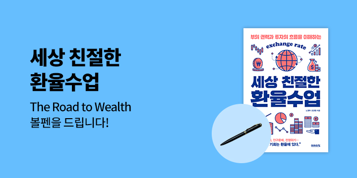 『세상 친절한 환율수업』 - The Road to Wealth 볼펜 증정 