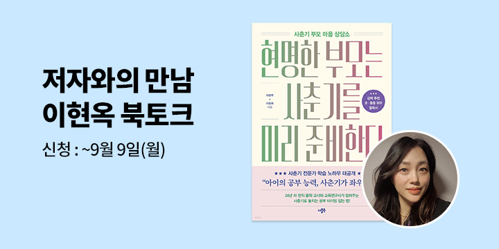 [클래스24]『현명한 부모는 사춘기를 미리 준비한다』 이현옥 저자 북토크