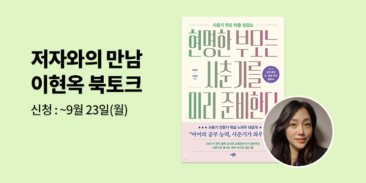 [클래스24]『현명한 부모는 사춘기를 미리 준비한다』 이현옥 저자 북토크