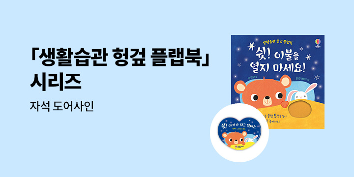 〈생활습관 헝겊 플랩북〉 시리즈 - 자석 도어사인 증정 