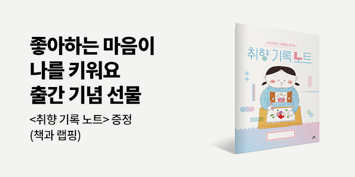 『좋아하는 마음이 나를 키워요』 - 취향 기록 노트 증정 