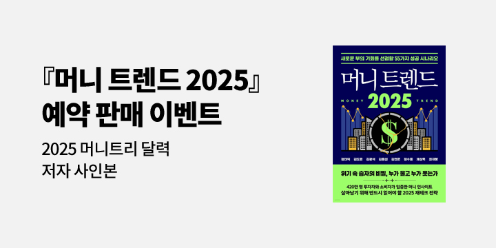 『머니 트렌드 2025』 - 달력 증정 